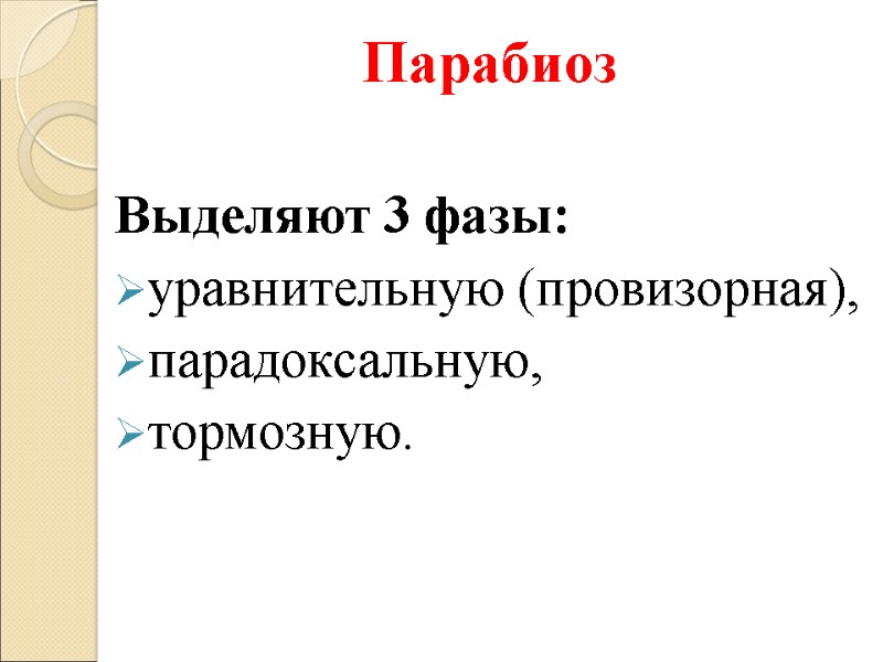 Парабиоз  Выделяют 3 фазы:  уравнительную (провизорная), парадоксальную,  тормозную.